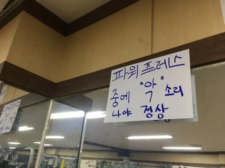 진짜 헬스장에 와버린 헬린이