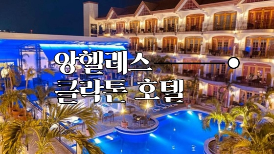 ca9cebafe6fdb21fd03555e7d50cfd4c.webp 팬데믹 이후 앙헬레스 클락 여행경비 정보