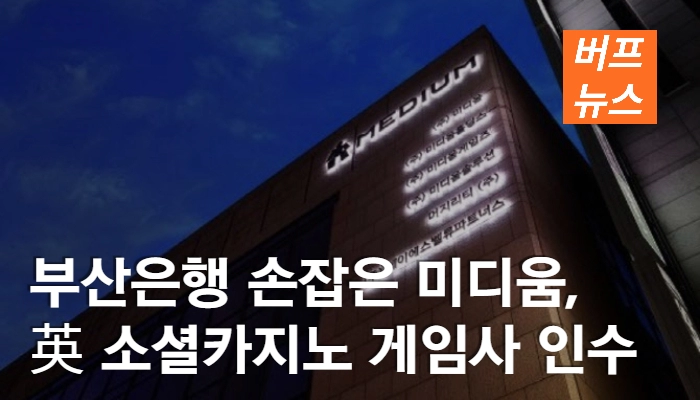 e17e01f41a7e8ff31a52a3b400fe89c3.webp 부산은행 손잡은 미디움, 英 소셜카지노 게임사 인수