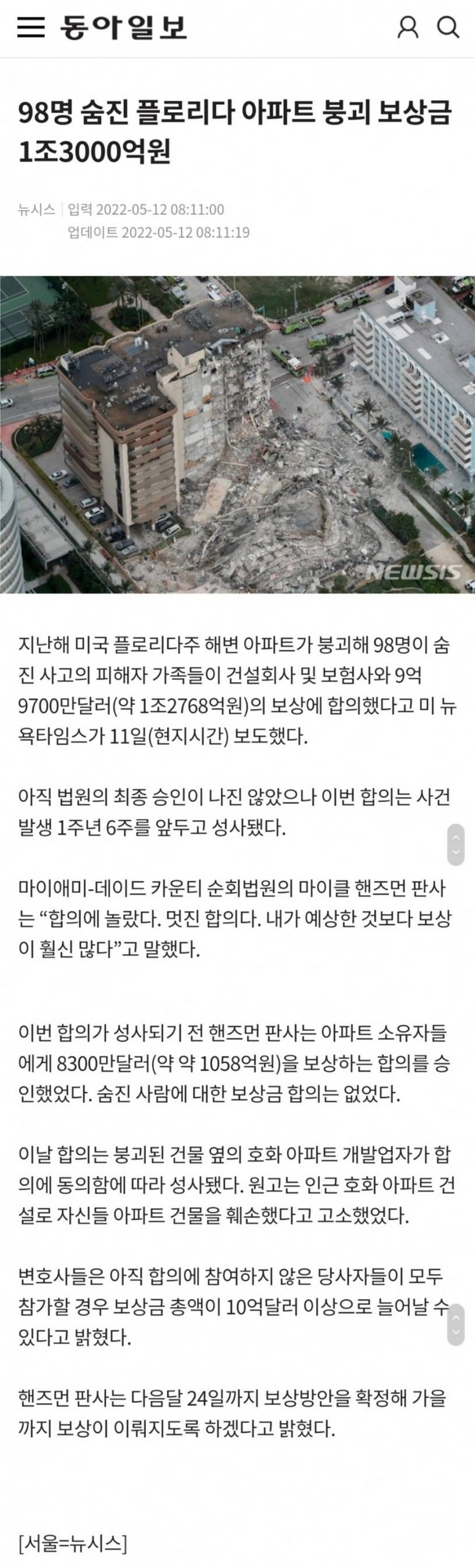 16266460d80acdcd8765017773f6cafb.webp 98명 숨진 플로리다 아파트 붕괴 보상금 1조3000억원