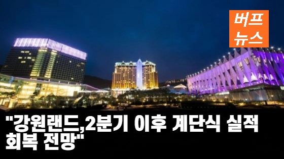 47b4dcf3853c80cd382d623a43324560.webp “강원랜드, 2분기 이후 계단식 실적 회복 전망”