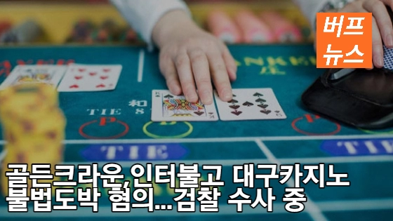 4d43ecbc42b5c4d9e3522f1ecec7bfd7.webp 골든크라운, 인터불고 대구카지노 불법 도박 혐의...검찰 수사 중