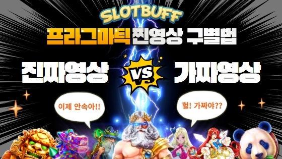 67e6fb79e3738e0d7cfe4a195eecf5e1.webp 프라그마틱 진짜영상 VS 가짜영상 구별법