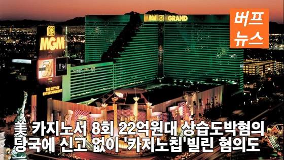 716f49566996e420f7a92d562ce6fb81.webp 美 카지노서 8회 22억원대 상습도박 혐의 당국에 신고 없이 '카지노 칩' 빌린 혐의도