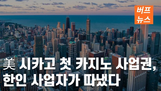 7ddfa05ed6a6da0ad9f4a67c084a5a81.webp 美 시카고 첫 카지노 사업권, 한인 사업자가 따냈다!