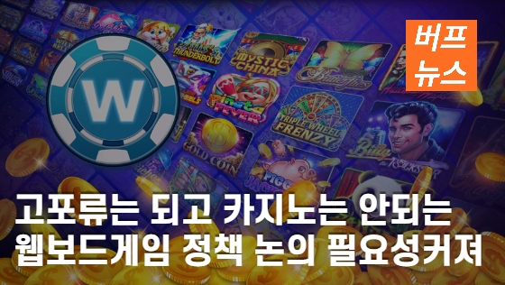 97e1efc2b6d44803014f31e460fa76bf.webp 고포류는 되고 카지노는 안되는 웹보드게임 정책... 논의 필요성 커져