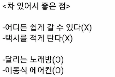 98f03ca1eebb8680b65bb45e212146d5.webp 차 있어서 좋은 점...JPG