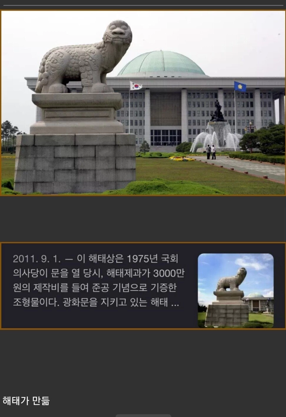 cc54193c708172003ac504809299c705.webp 국회의사당 해태상의 충격적인 비밀