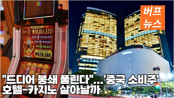 dc3aee43a25285f77b5d3ec44b6679ec.webp '드디어 봉쇄 풀린다'…'중국 소비주' 호텔·카지노 살아날까
