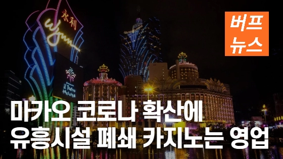 3ad18b548851fb817bc351b003345d29.webp 마카오 코로나 확산에 유흥시설 폐쇄... 카지노는 영업