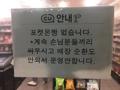 4093866fea2238b79dacfbb9c5728705.webp 어느 cu 점주가 포켓몬 빵을 팔지않기로 한 이유