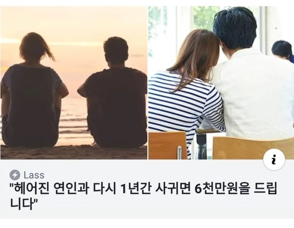 46865dd8a7b749a5bbabe5ae03aa4677.webp '헤어진 연인과 다시 1년간 사귀면 6천만원을 드립니다'