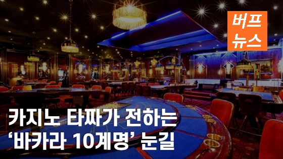 677ba6359218c3a1d60aa26d7b680886.webp 카지노 타짜가 전하는 '바카라 10계명' 눈길