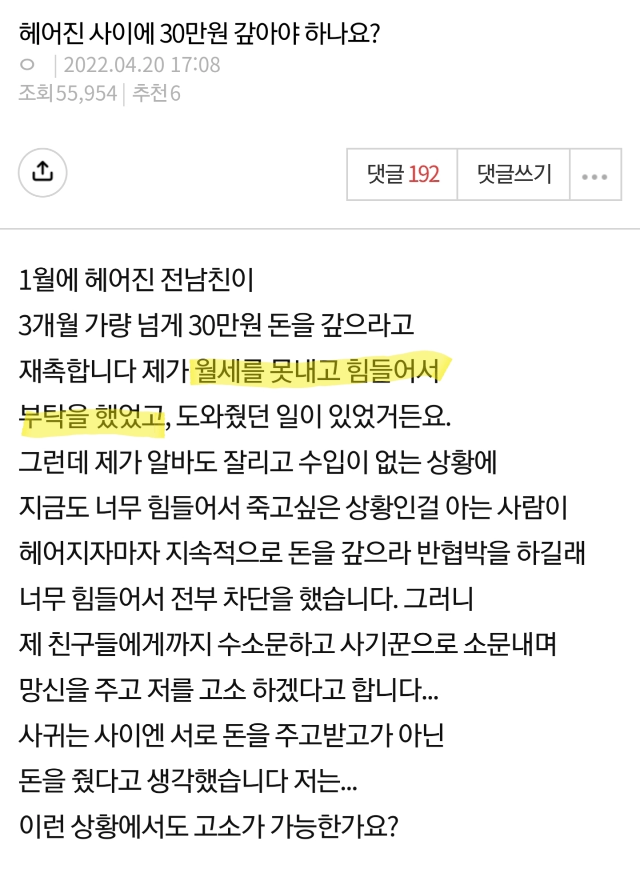6a1e24943e0f23e6ccbb61d4208815a3.webp 30만원 갚으라고 독촉하는게 정상인가요...?