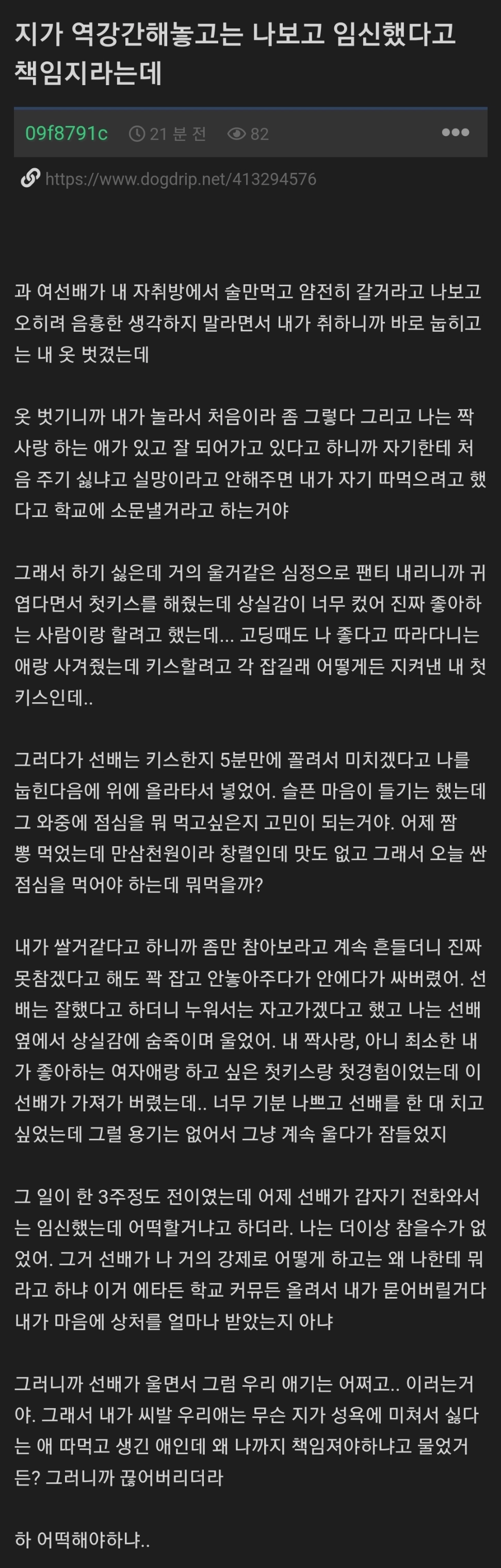6c5910a91ca668c7dac96d8f5d130f56.webp 역강간해놓고 임신까지 책임지라는 여선배.txt