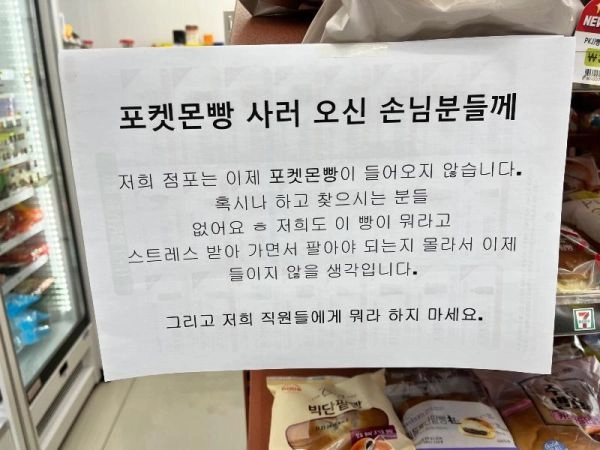 7ecfea5192e39fc6a2829386edcae994.webp 어느 cu 점주가 포켓몬 빵을 팔지않기로 한 이유