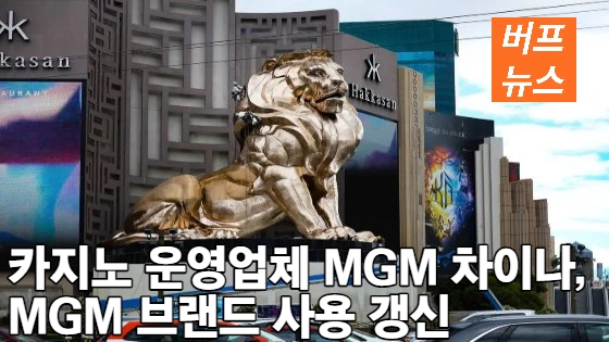 83b6f0e08b6343ce893455d593c3ed67.webp 카지노 운영업체 MGM 차이나, MGM 브랜드 사용 갱신