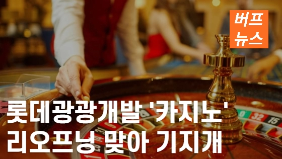 903ff21fcf02f4da5864a14c6affed2c.webp 롯데관광개발 '카지노', 리오프닝 맞아 기지개