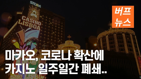 5bd63ab24e105c8e1f81fb024556d40d.webp 마카오, 코로나 확산에 카지노 일주일간 폐쇄..