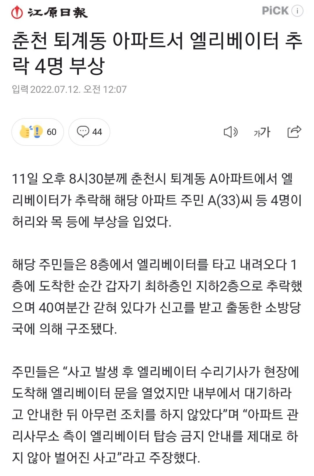 6a0247f18ee6321b7b5b133aeddac466.webp 춘천 엘리베이터 추락 4명 부상