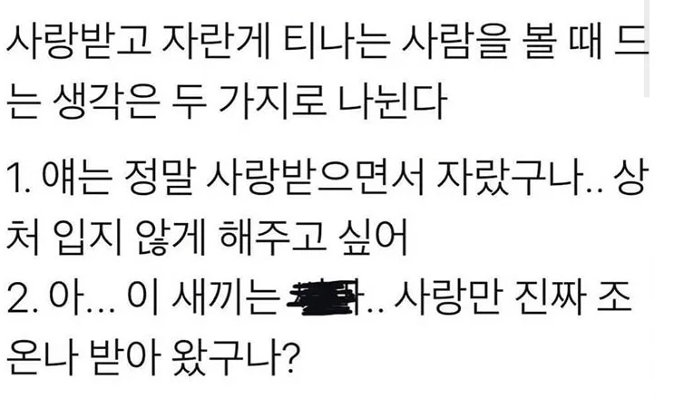 76d39d7d9551a4c02455d37f58a7f1c8.webp 사랑받고 자란 티가 나는 사람들.jpg