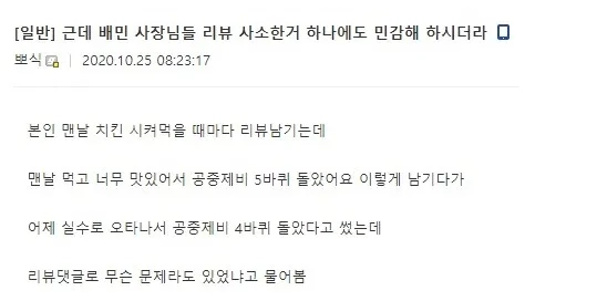 d13889418d0730249e731c275e39d8e8.webp 배민 사장님들 리뷰 사소한거 하나에도 민감해 하시더라