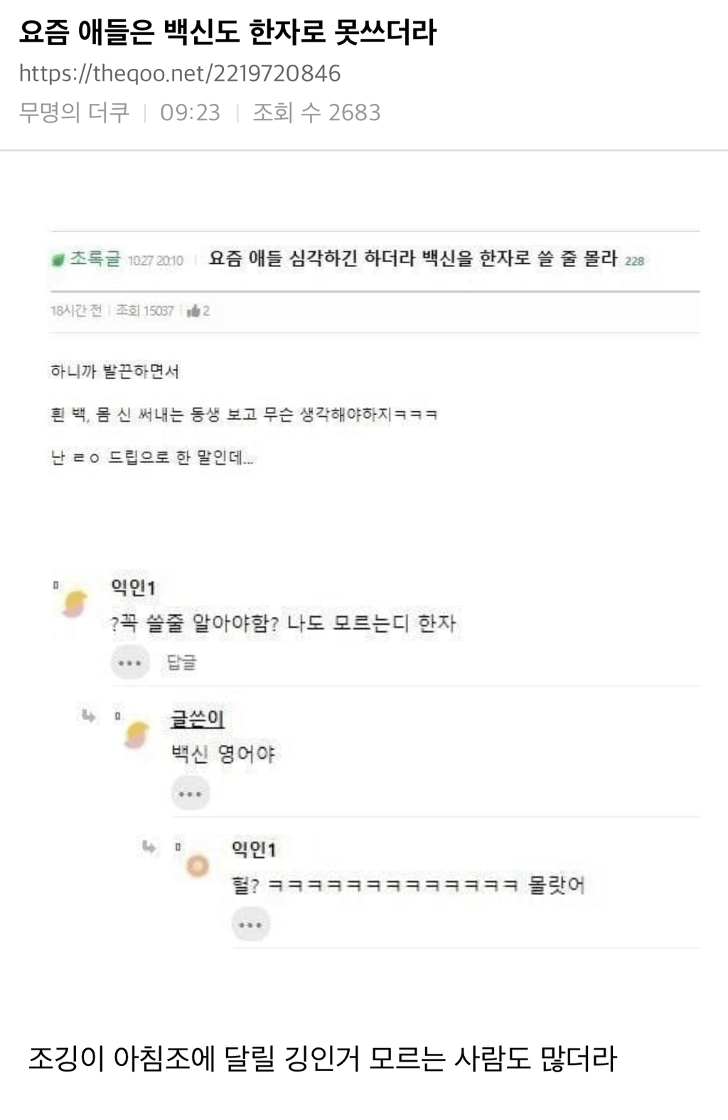 efbbd8675cec5ead460dfade9571cc30.webp 요즘 애들은 백신도 한자로 못쓰더라