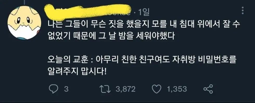 자취방 비밀번호를 함부로 알려주면 안되는 이유