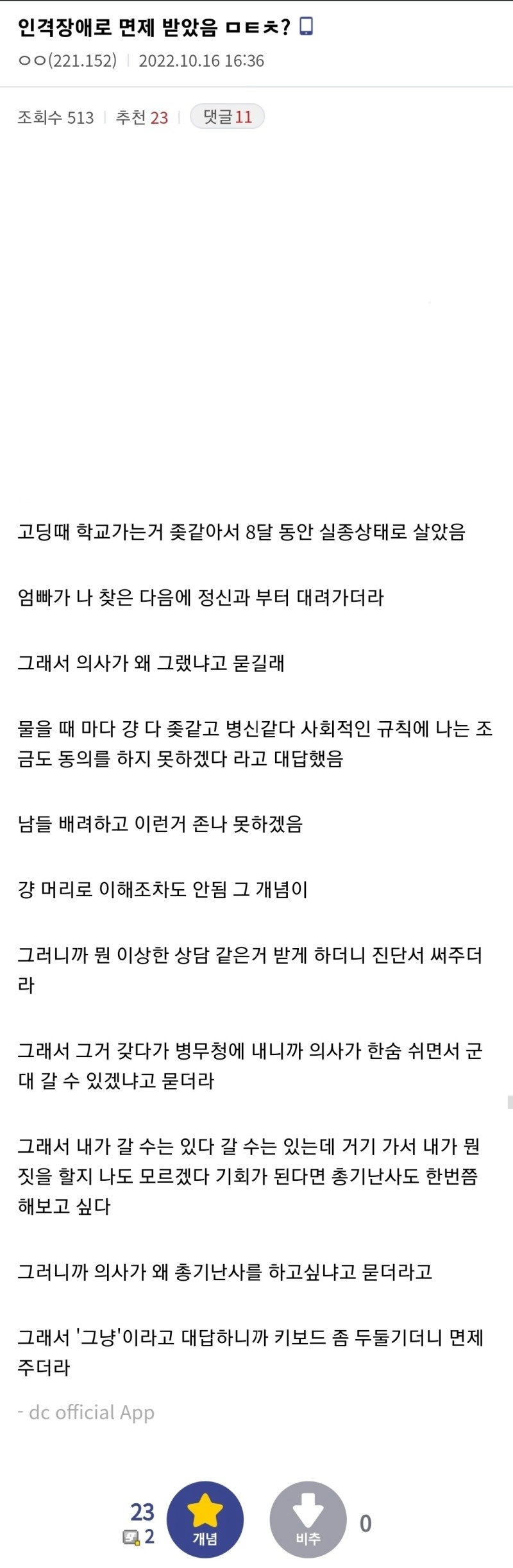 인격장애로 군면제 받은 디시인