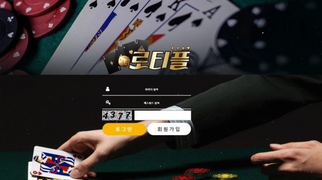 로티플먹튀