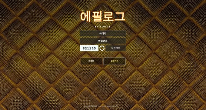 에필로그먹튀