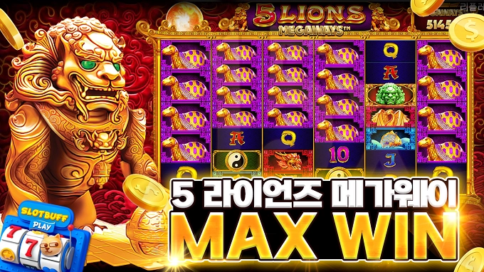온라인 슬롯 프라그마틱 5라이언즈 프라그마틱 5 라이언즈 맥스윈 - 온라인 슬롯 리뷰