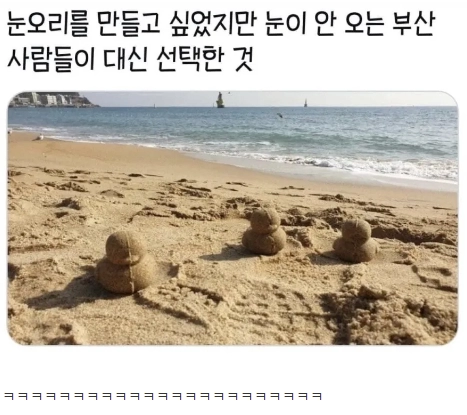 부산사람들이 눈오리를 만드는 방법.jpg