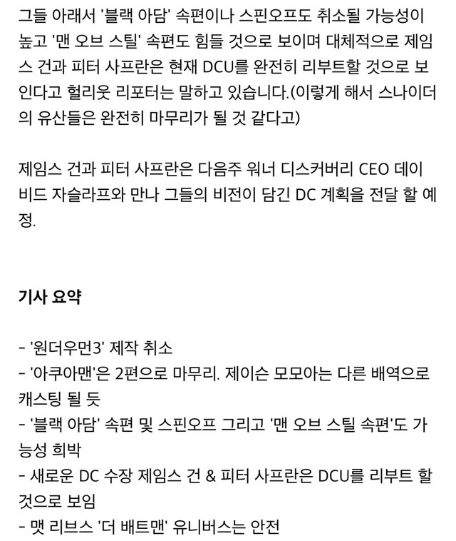 DC유니버스 현 상황