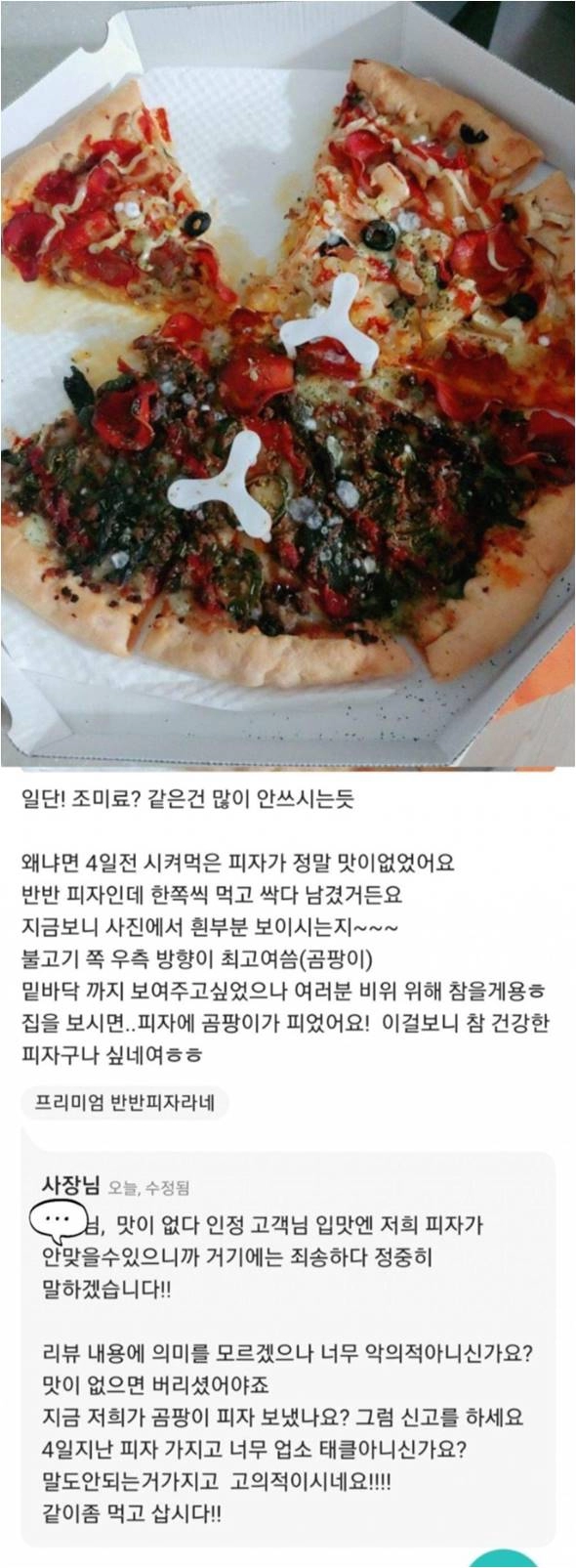 피자에 곰팡이가 피었다고 따지는 리뷰.jpg