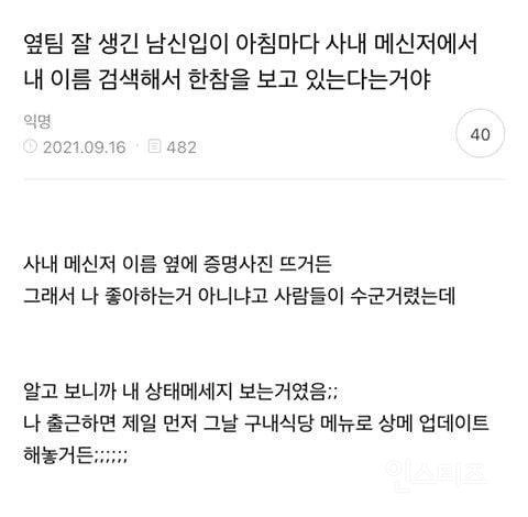 옆팀 잘생긴 남신입이 아침마다 사내 메신저에서 내 이름 검색해서 한참을 보고있는다는거야