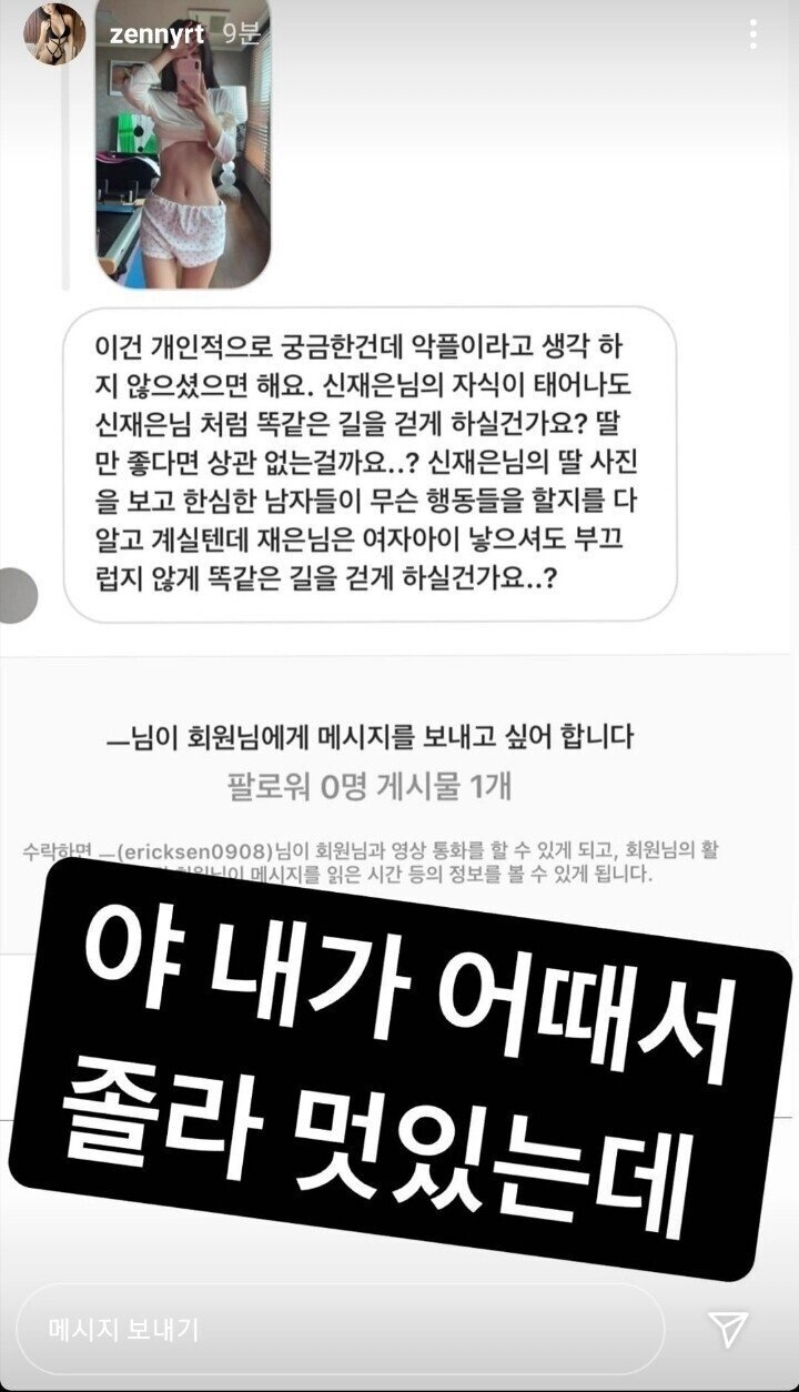 인플루언서 신재은이 평소 받는 메세지