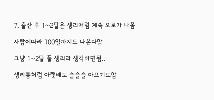 학교에서는 안 알려주는 출산 후 분비물