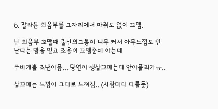 학교에서는 안 알려주는 출산 후 분비물
