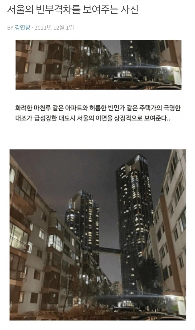 서울의 빈부격차를 한 눈에 보여주는 사진