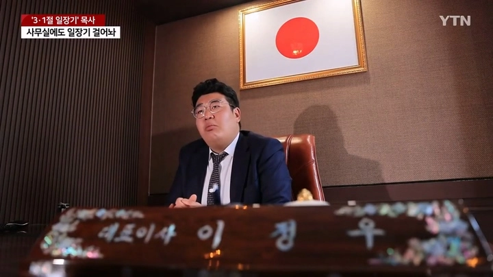 3·1절 일장기 목사, 사무실에도 일장기