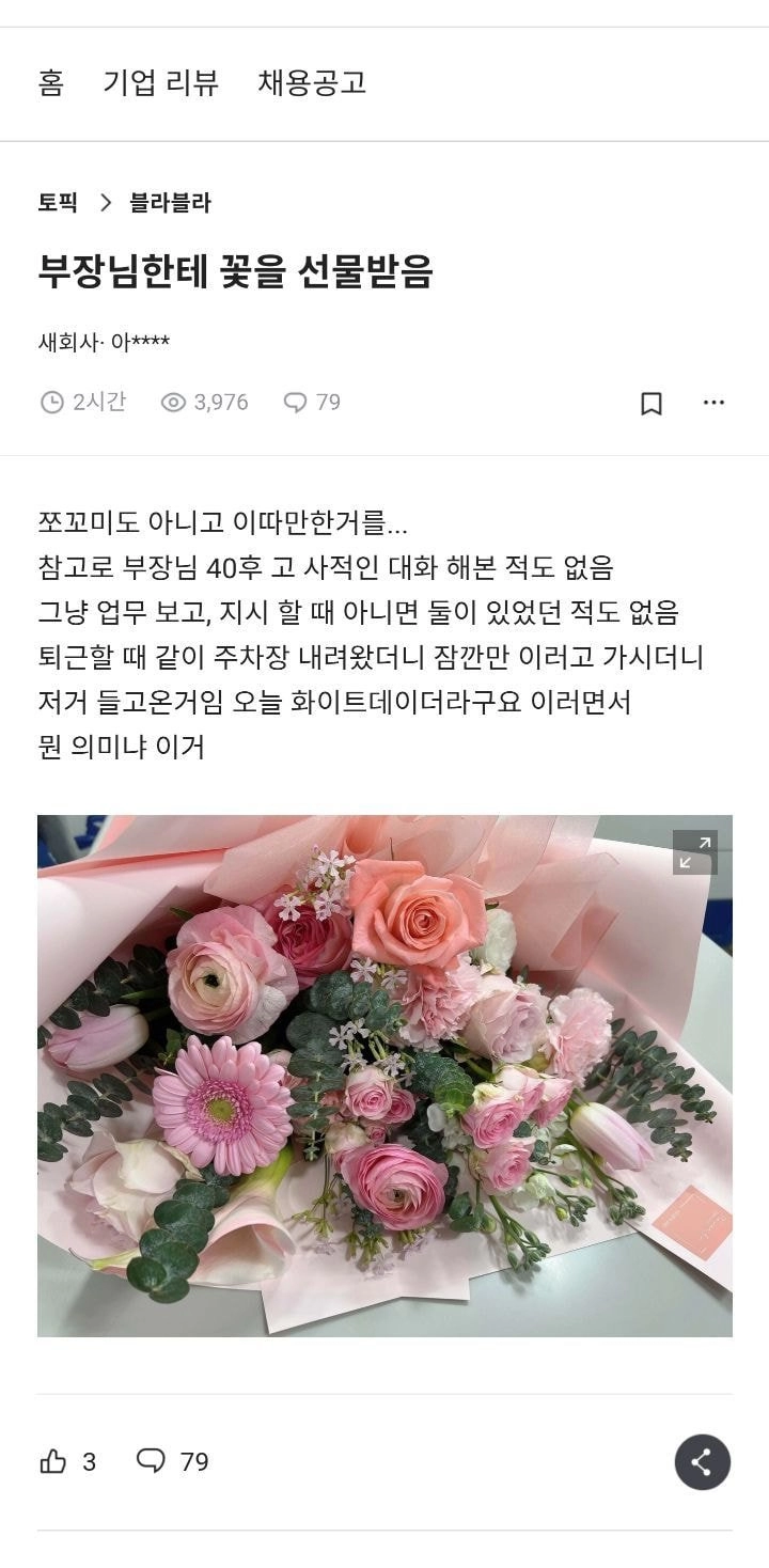 화이트데이에 부장님한테 꽃다발 받은 여직원