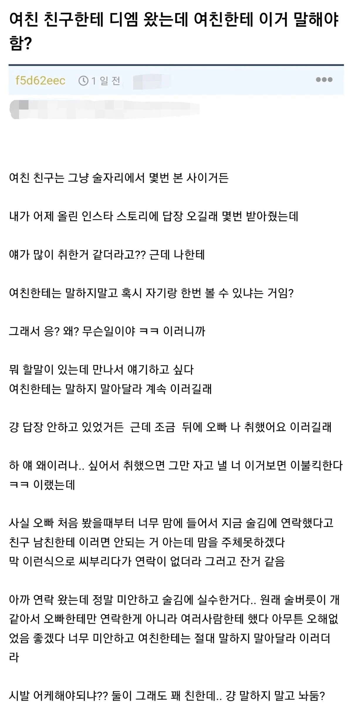 여친 친구한테 디엠 왔는데 여친한테 이거 말해야함?