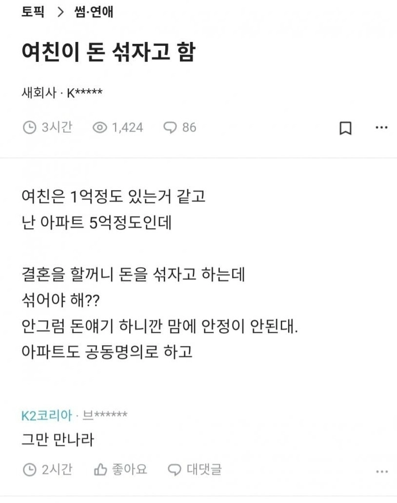 결혼전인데 돈 섞자는 여친