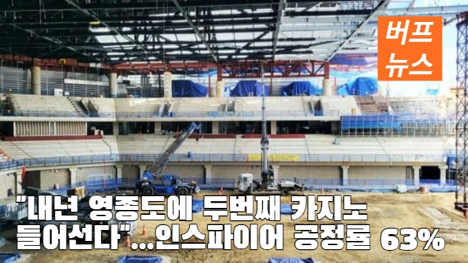 '내년 영종도에 두번째 카지노 들어선다'...인스파이어 공정률 63%