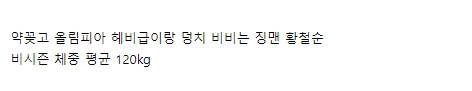 황철순 떡바르는 중동 유전자들..