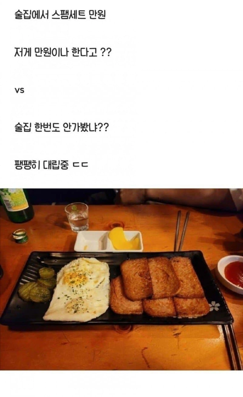 술집 스팸세트 논란