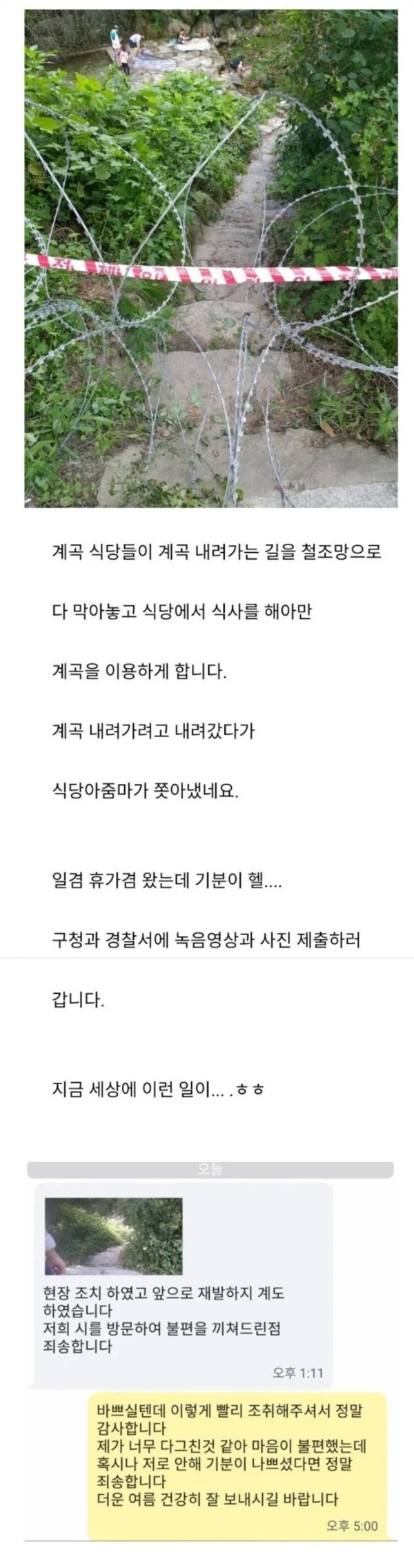 계곡 출입로에 철조망 친 식당