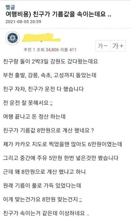여행후 친구가 기름값을 속이는데요..