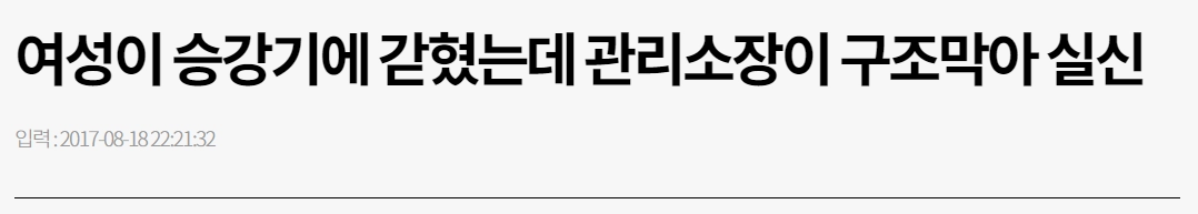 승강기에 여성 갇혔는데 관리소장이 구조 막아 실신함